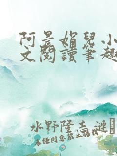 阿晨娟儿小说全文阅读笔趣阁