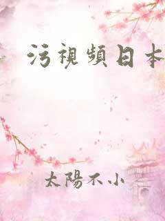 污视频日本动漫