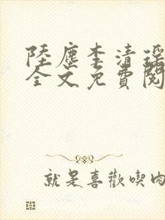 陆尘李清瑶小说全文免费阅读无弹窗