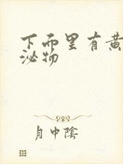 下面里有黄色分泌物