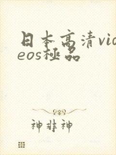 日本高清videos极品