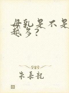 母乳是不是越挤越多?