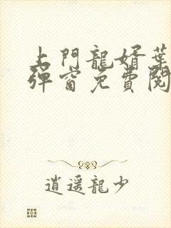 上门龙婿叶辰无弹窗免费阅读