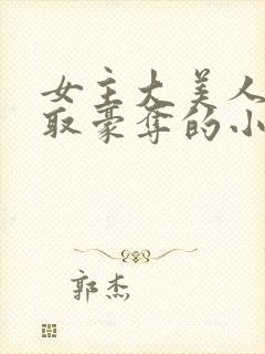 女主大美人被强取豪夺的小说