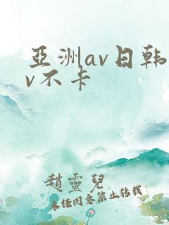 亚洲av日韩av不卡
