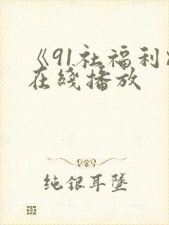 《91社福利》在线播放