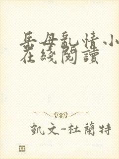 岳母乱情小说网在线阅读