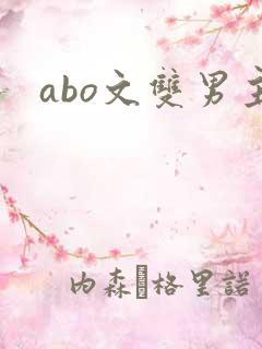 abo文双男主