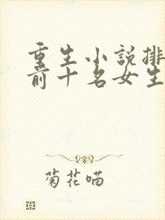 重生小说排行榜前十名女生