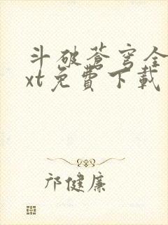 斗破苍穹全文txt免费下载