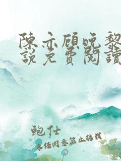 陈亦顾晚黎的小说免费阅读无弹窗