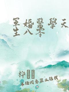 军婚医学天才重生八零