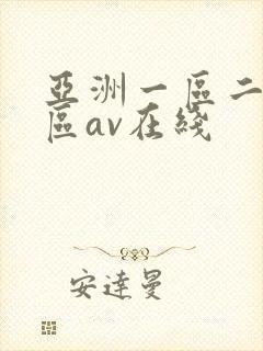 亚洲一区二区三区av在线