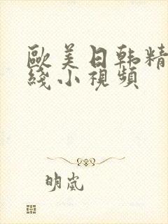 欧美日韩精品在线小视频