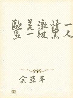 欧美激情一区二区一级黑人片