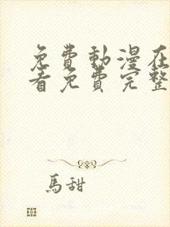 免费动漫在线观看免费完整版高清