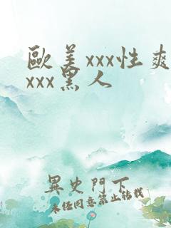 欧美xxx性爽xxx黑人