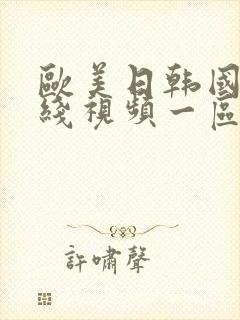 欧美日韩国产在线视频一区二区三区