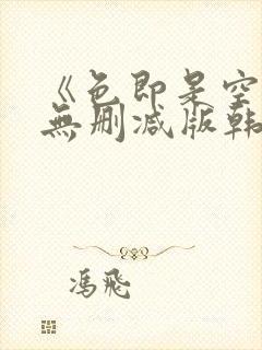 《色即是空5》无删减版韩国电影