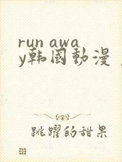 run away韩国动漫 免费