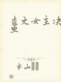 爽文女主决定咸鱼