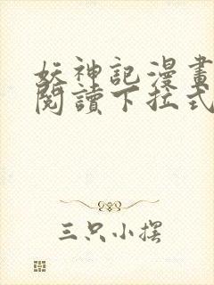 妖神记漫画免费阅读下拉式6漫画