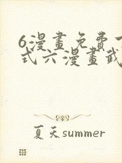 6漫画免费下拉式六漫画武炼巅峰