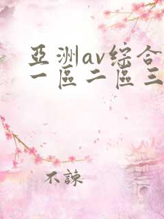 亚洲av综合色一区二区三区