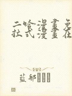 二哈漫画免费下拉式漫画在线观看