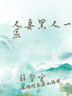 人妻黑人一区二区