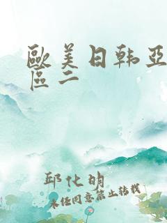 欧美日韩亚洲一区二