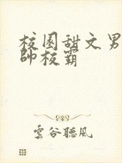 校园甜文男主痞帅校霸