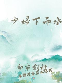 少妇下面水多紧