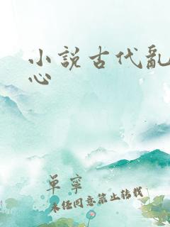 小说古代乱舔花心