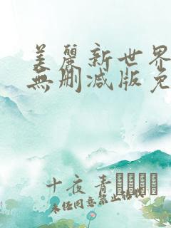 美丽新世界漫画无删减版免费阅读