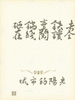 砸锅卖铁去上学在线阅读全文免费