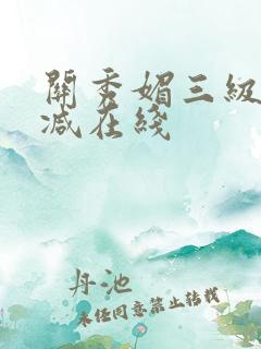 关秀媚三级无删减在线