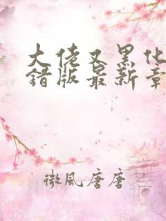 大佬又黑化了无错版最新章节