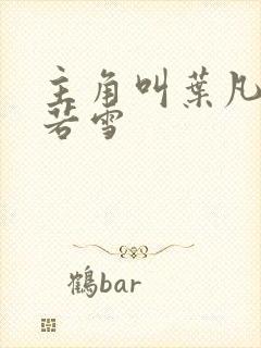 主角叫叶凡和唐若雪