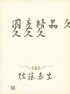 国产精品 久久久久久