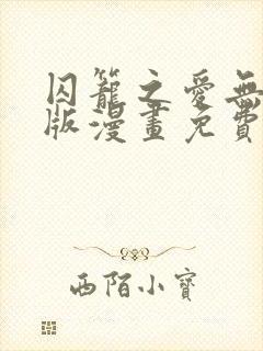 囚笼之爱无删减版漫画免费