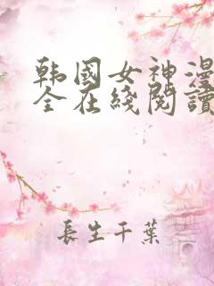韩国女神漫画大全在线阅读免费
