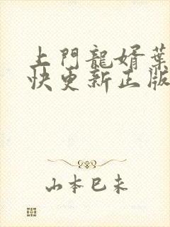 上门龙婿叶辰最快更新正版