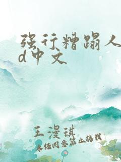 强行糟蹋人妻hd中文