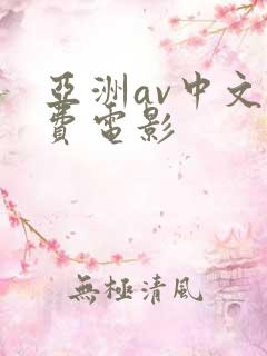 亚洲av中文免费电影