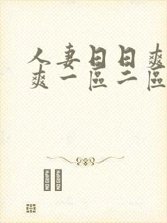 人妻日日爽夜夜爽一区二区