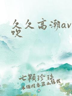 久久高潮av喷吹