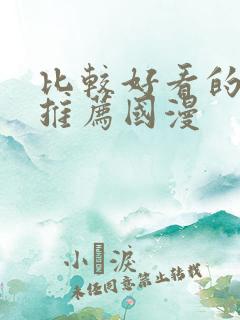 比较好看的动漫推荐国漫