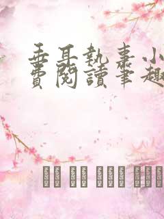 垂耳执事小说免费阅读笔趣阁