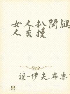 女人扒开腿让男人爽摸